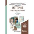 russische bücher: Джуринский А.Н. - История педагогики и образования