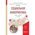 russische bücher: Чугунов А.В. - Социальная информатика