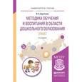 russische bücher: Курочкина И.Н. - Методика обучения и воспитания в области дошкольного образования