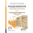 russische bücher: Аношкина В.Н. - Отв. ред., Громова Л.Д. - Отв. ред - Русская литература последней трети xix века. Часть 1