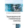 russische bücher: Кочетков Е.С., Смерчинская С.О., Соколов В.В. - Теория вероятностей и математическая статистика. Учебник. Гриф МО РФ