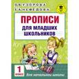 russische bücher: Узорова О.В., Нефедова Е.А. - Прописи для младших школьников. 1 класс