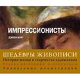 russische bücher:  - Шедевры живописи