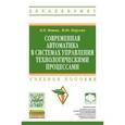 russische bücher: Ившин В.П., Перухин М.Ю. - Современная автоматика в системах управления технологическими процессами: Учебное пособие