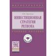 russische bücher: Крупина Н.Н. - Инвестиционная стратегия региона: Учебное пособие