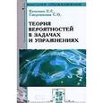 russische bücher: Кочетков Е.С., Смерчинская С.О. - Теория вероятностей в задачах и упражнениях