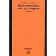 russische bücher: Санфилиппо Ч. - Курс римского частного права