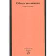 russische bücher: Мальков Б.Н., Федорченко А.А., Марюшкин М.Г. - Обществознание. Учебное пособие для поступающих в юридические вузы