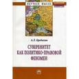 russische bücher: Бредихин А.Л. - Суверенитет как политико-правовой феномен