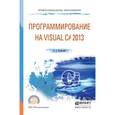 russische bücher: Казанский А.А. - Программирование на visual С# 2013