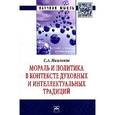 russische bücher: Нижников С.А. - Мораль и политика в контексте духовных и интеллектуальных традиций: Монография