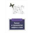 russische bücher: Вержичинская С.В., Дигуров Н.Г., Синицин С.А. - Химия и технология нефти и газа