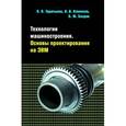 russische bücher: Таратынов О.В., Базров Б.М., Клепиков В.В. - Технология машиностроения. Основы проектирования на ЭВМ