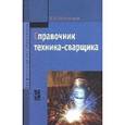 russische bücher: Овчинников В.В. - Справочник техника-сварщика