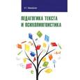 russische bücher: Ивановская О.Г. - Педагогика текста и психолингвистка