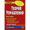 russische bücher: Земедлина Е.А. - Теория управления. Учебное пособие