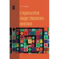 russische bücher: Козырев Г.И. - Социология общественного мнения