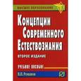 russische bücher: Романов В.П. - Концепции современного естествознания