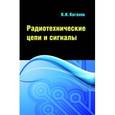 russische bücher: Каганов В.И. - Радиотехнические цепи и сигналы