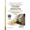 russische bücher: Фортунатов Н.М. - Отв. ред. - Русская литература последней трети XIX века. Учебник для СПО