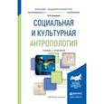 russische bücher: Бажуков В.И. - Социальная и культурная антропология