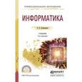 russische bücher: Новожилов О.П. - Информатика. Учебник для СПО