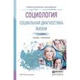 russische bücher: Кравченко С.А. - Социология. Социальная диагностика жизни. Учебник и практикум для СПО