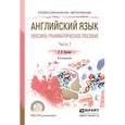 russische bücher: Куряева Р.И. - Английский язык. Лексико-грамматическое пособие в 2-х частях. Часть 1. Учебное пособие для СПО