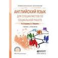 russische bücher: Кузьменкова Ю.Б., Жаворонкова А.Р. - Английский язык для специалистов по социальной работе. Учебник и практикум для СПО