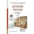 russische bücher: Некрасова М.Б. - История России. Учебник для СПО