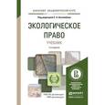 russische bücher: Боголюбов С.А. - Отв. ред. - Экологическое право. Учебник для академического бакалавриата