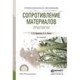 russische bücher: Кривошапко С.Н., Копнов В.А. - Сопротивление материалов. Практикум. Учебное пособие для СПО