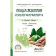 russische bücher: Павлова Е.И., Новиков В.К. - Общая экология и экология транспорта. Учебник и практикум для СПО