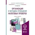 russische bücher: Ордынская Е.В., Кирина Л.С. - Организация и методика проведения налоговых проверок. Учебник для академического бакалавриата