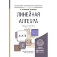 russische bücher: Кремер Н.Ш., Фридман М.Н. - Линейная алгебра. Учебник и практикум для академического бакалавриата