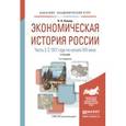 russische bücher: Ковнир В.Н. - Экономическая история России в 2-х частях. Часть 2. С 1917 г. по начало XXI века. Учебник для академического бакалавриата