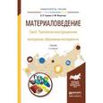 russische bücher: Гаршин А.П., Федотова С.М. - Материаловедение. В 3 томах. Том 3. Технология конструкционных материалов: абразивные инструменты. Учебник для академического бакалавриата