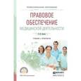 russische bücher: Акопов В.И. - Правовое обеспечение медицинской деятельности. Учебник и практикум для СПО