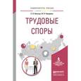 russische bücher: Хильчук Е.Л., Чикирева И.П. - Трудовые споры. Учебное пособие для академического бакалавриата