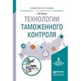 russische bücher: Попова Л.И. - Технологии таможенного контроля. Учебное пособие для вузов