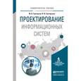 russische bücher: Григорьев М.В., Григорьева И.И. - Проектирование информационных систем. Учебное пособие для вузов.И.