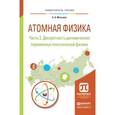 russische bücher: Матышев А.А. - Атомная физика. Учебное пособие. В 3 частях. Часть 3. Дискретность динамических переменных классической физики