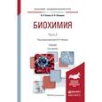 russische bücher: Комов В.П., Шведова В.Н. - Биохимия. Учебник для академического бакалавриата. В 2 частях. Часть 2