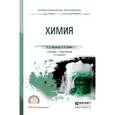 russische bücher: Никольский А.Б., Суворов А.В. - Химия. Учебник и практикум для СПО