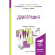 russische bücher: Зозуля П.В., Зозуля А.В. - Демография. Учебник и практикум для академического бакалавриата