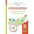 russische bücher: Матышев А.А. - Атомная физика. В 3 частях. Часть 1. Дискретность вещества и электрического заряда. Учебное пособие