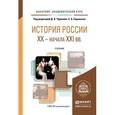 russische bücher: Чураков Д.О. - Отв. ред., Саркисян С.А. - Отв. ред - История России XX - начала XXI В. Учебник для академического бакалавриата