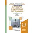 russische bücher: Радкевич Я.М., Схиртладзе А.Г. - Метрология, стандартизация и сертификация в 3-х частях. Часть 1. Метрология. Учебник для академического бакалавриата