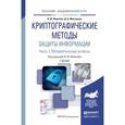 russische bücher: Фомичев В.М., Мельников Д.А. - Криптографические методы защиты информации в 2-х частях. Часть 1. Математические аспекты. Учебник для академического бакалавриата