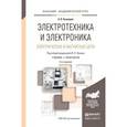 russische bücher: Лунин В.П. - Электротехника и электроника. Электрические и магнитные цепи. Учебник и практикум для академического бакалавриата